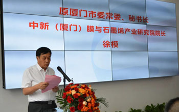 中新（厦门）膜与石墨烯产业钻研院今日正式揭牌