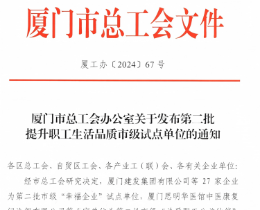 沙巴入选厦门视装幸福企业”试点单元