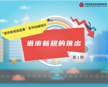 投教视频丨第1期 退市新规的推出
